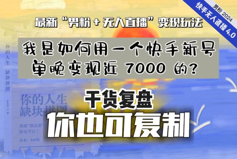 【纯干货复盘】我是如何用一个快手新号单晚变现近 7000 的？最新“男粉+无人直播”变现玩法-优优云网创