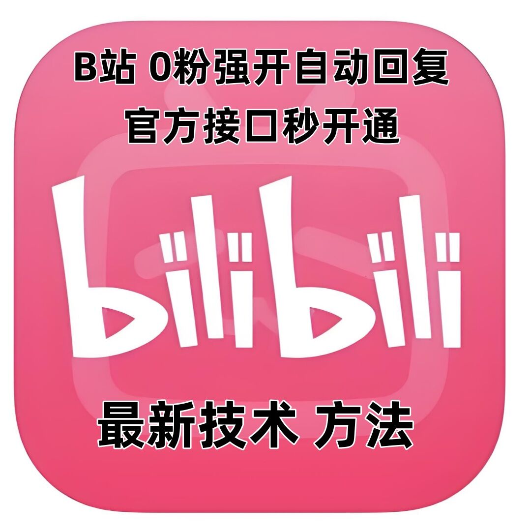 最新技术B站0粉强开自动回复教程，官方接口秒开通-优优云网创