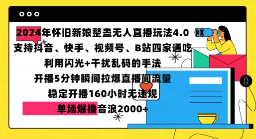 2024年怀旧新娘整蛊直播无人玩法4.0，开播5分钟瞬间拉爆直播间流量，单场爆撸音浪2000+【揭秘】-优优云网创
