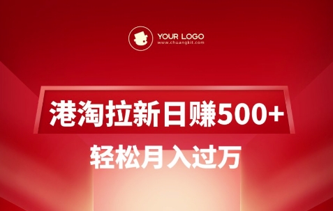 港淘拉新项目日入5张，轻松月入过W-优优云网创