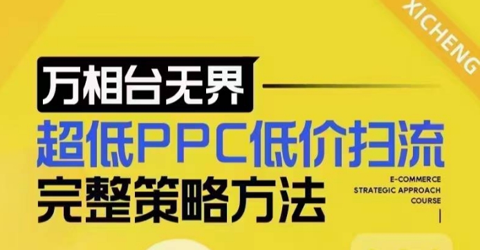 超低PPC低价扫流完整策略方法，最新低价扫流底层逻辑，万相台无界低价扫流实战流程方法-优优云网创