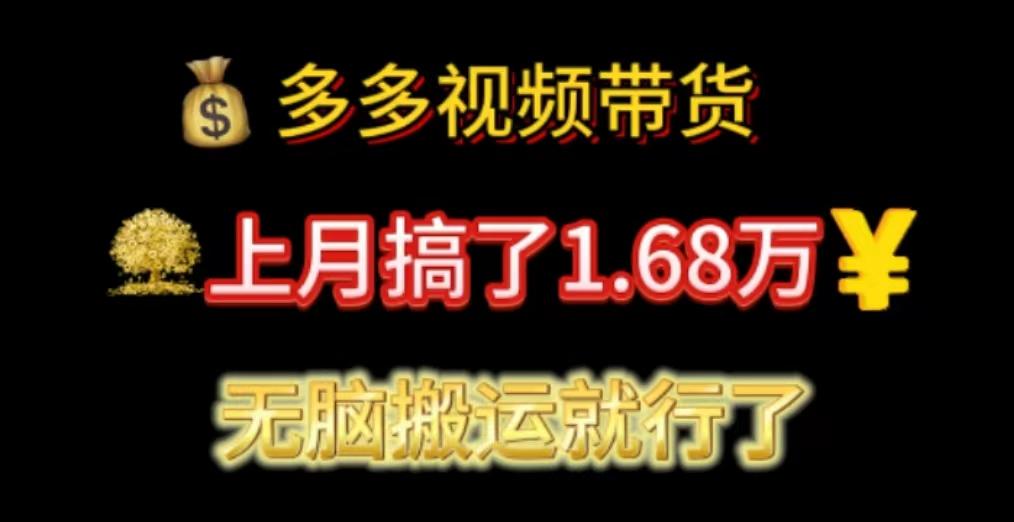 多多视频带货：上月搞了1.68万，无脑搬运就行了-优优云网创