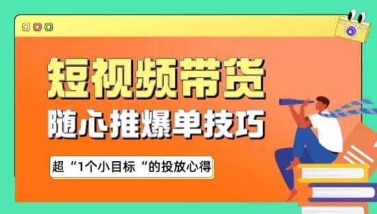 随心推爆单秘诀，短视频带货-超1个小目标的投放心得-优优云网创