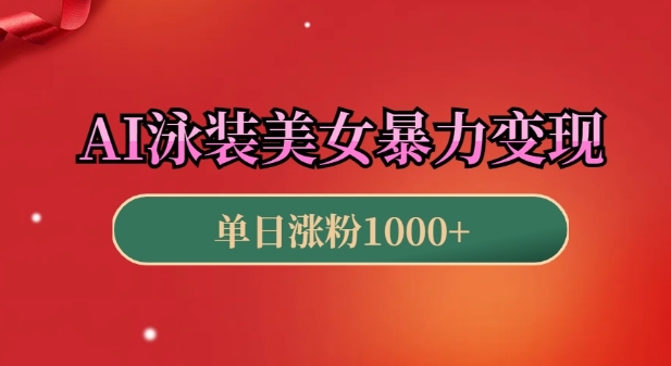 AI泳装美女暴力引流，小白3分钟一个原创视频，高效变现日入几张【揭秘】-优优云网创