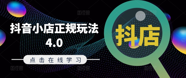 抖音小店正规玩法4.0(更新8月)，帮助你更好地理解和应对电商抖店的运营-优优云网创