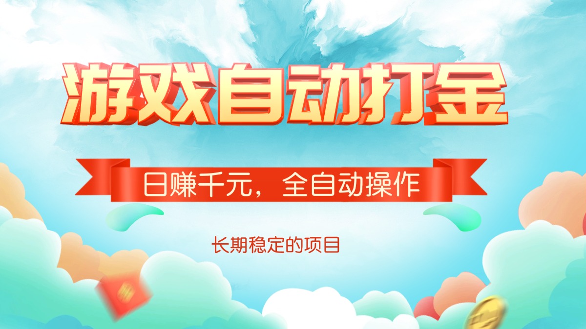 游戏自动打金，日赚千元，全自动操作-优优云网创