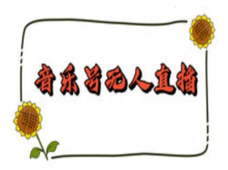抖音音乐号无人直播间搭建，手把手教你搭建，24小时不断播撸音浪-优优云网创