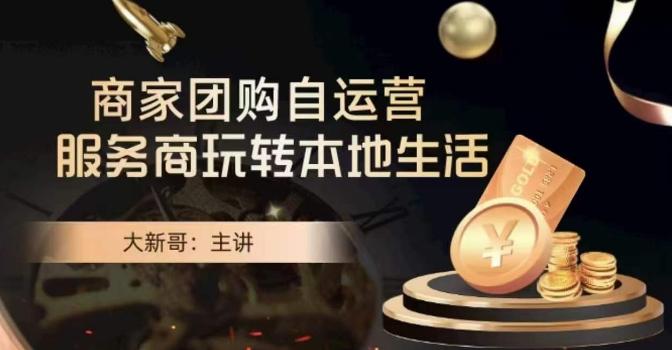 大新哥·商家团购自运营-玩转本地生活-优优云网创