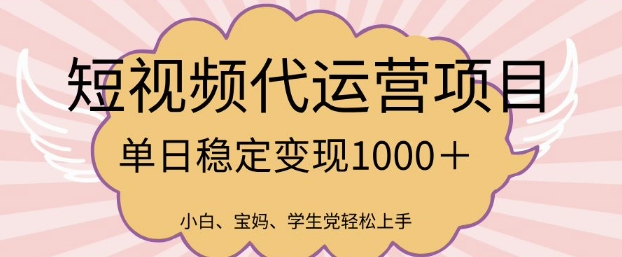 2025最新风口项目，短视频代运营日入多张【揭秘】-优优云网创