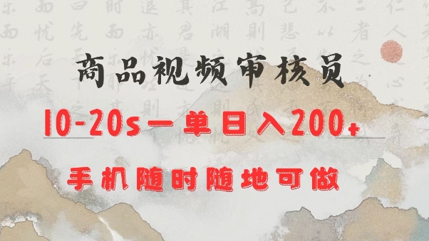 商品视频审核20s一单手机就行随时随地操作日入2张【揭秘】-优优云网创