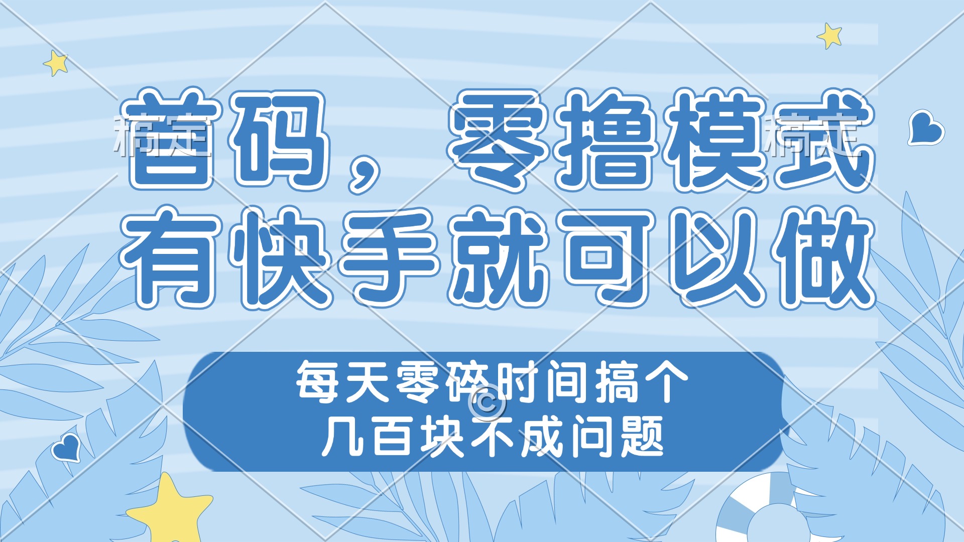 零撸模式，有快手就可以做，每天零碎时间搞个几百块不成问题-优优云网创