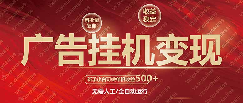 广告挂机自动变现，小白单机收益500+，收益稳定，可批量复制-优优云网创