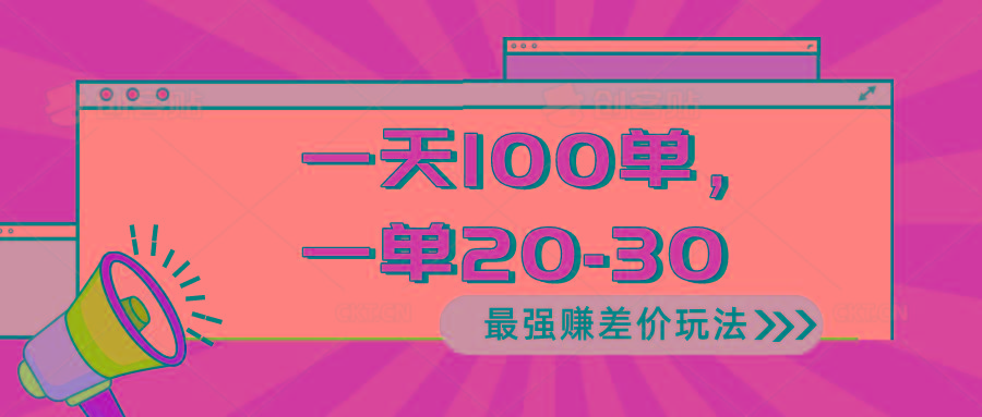2024 最强赚差价玩法，一天 100 单，一单利润 20-30，只要做就能赚，简…-优优云网创