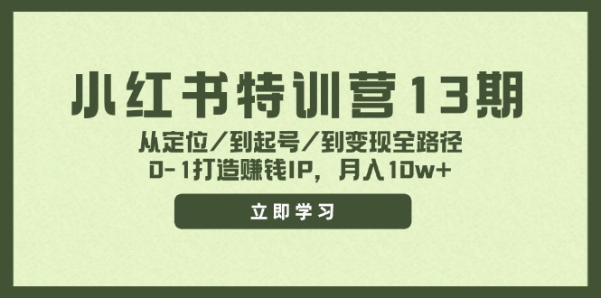 小红书特训营13期，从定位/到起号/到变现全路径，0-1打造赚钱IP，月入10w+-优优云网创