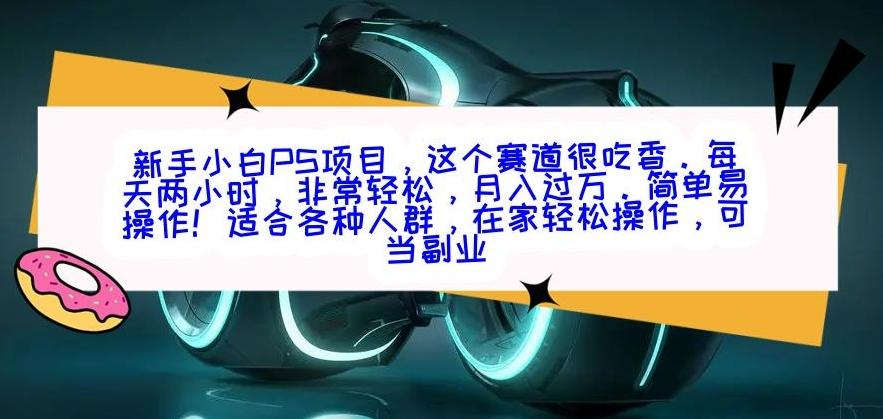 新手小白PS项目，轻轻松松月入过万-优优云网创