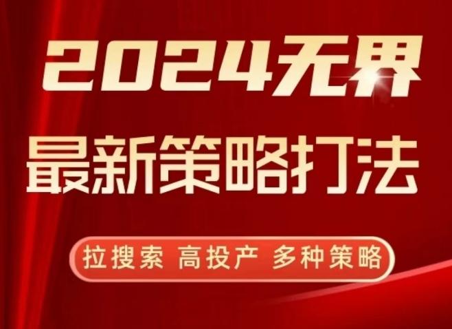 2024无界最新策略打法，拉搜索，高投产，多种策略-优优云网创