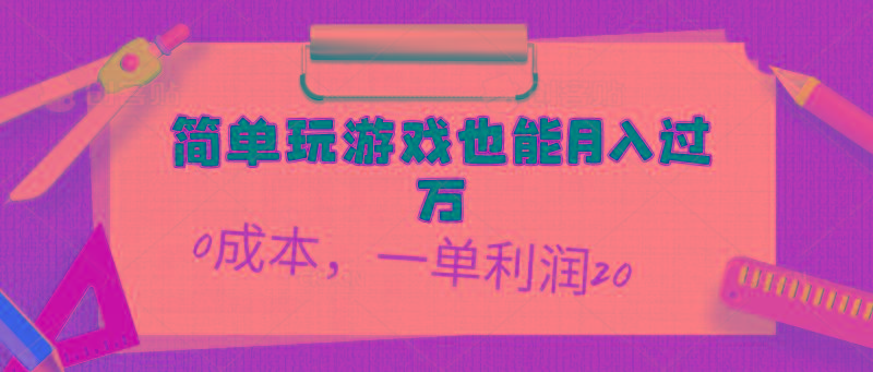 简单玩游戏也能月入过万，0成本，一单利润20(附 500G安卓游戏分类系列-优优云网创