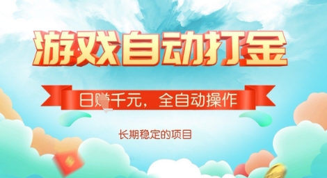 全自动打金搬砖网游，日入多张，长期稳定收益的副业项目【揭秘】-优优云网创