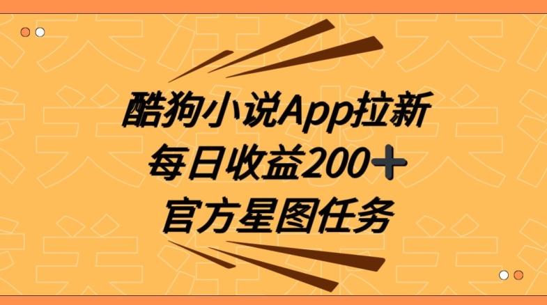 酷狗小说APP拉新，接抖音星图任务，保姆式教学每日收益200+【揭秘】-优优云网创