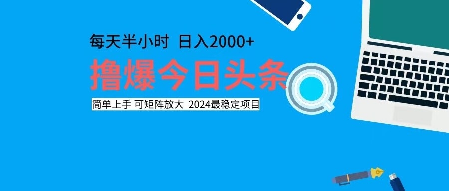 撸今日头条，单号日入2000+可矩阵放大-优优云网创