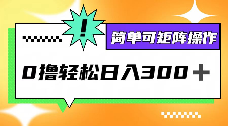 0撸3.0，轻松日收300+，简单可矩阵操作-优优云网创