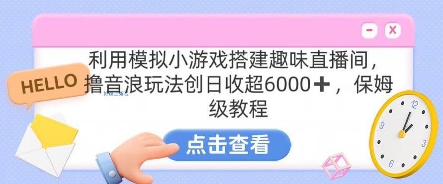靠汤姆猫挂机小游戏日入3000+，全程指导，保姆式教程【揭秘】-优优云网创