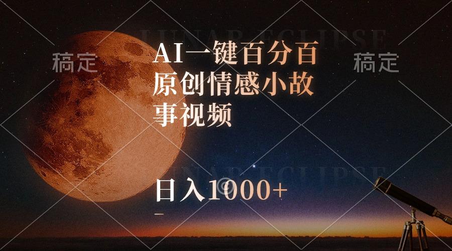 AI一键百分百原创情感小故事视频，视频号最顶赛道，日入1000+-优优云网创