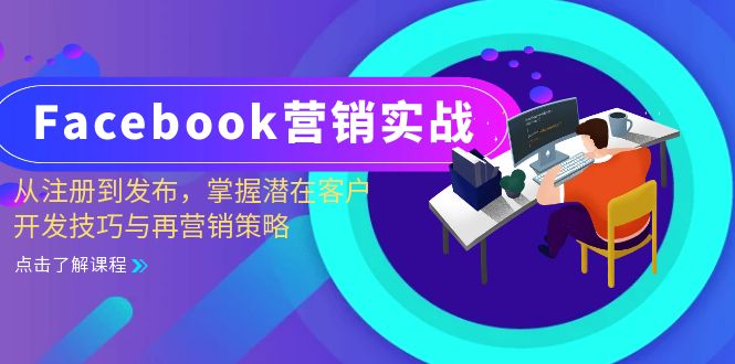 Facebook-营销实战：从注册到发布，掌握潜在客户开发技巧与再营销策略-优优云网创