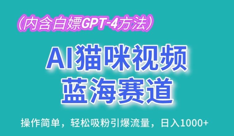 AI猫咪视频蓝海赛道，操作简单，轻松吸粉引爆流量，日入1K【揭秘】-优优云网创