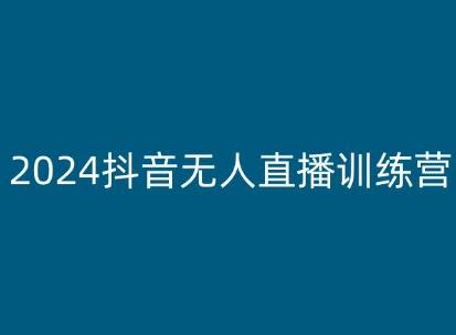 2024抖音无人直播训练营，多种无人直播玩法全解析-优优云网创