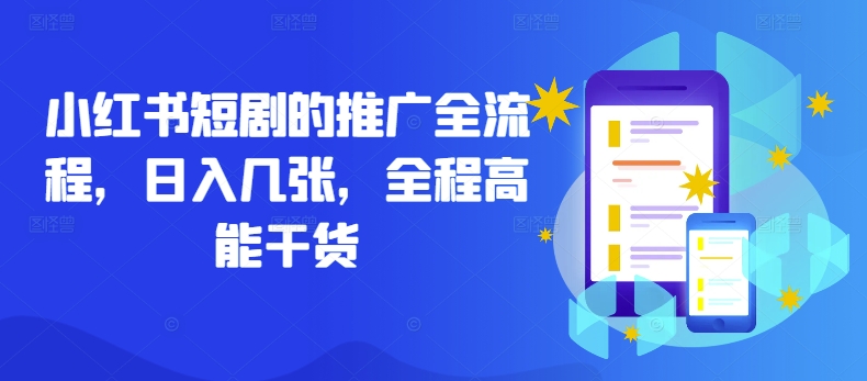 小红书短剧的推广全流程，日入几张，全程高能干货-优优云网创