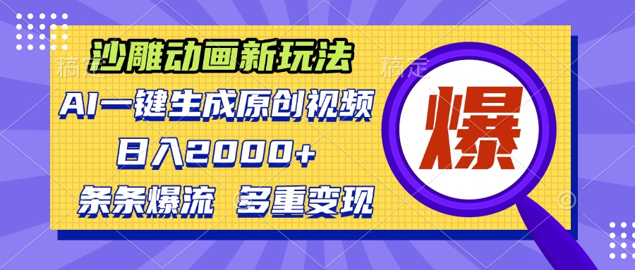 沙雕动画新玩法，AI一键生成原创视频，条条爆流，日入2000+，多重变现方式-优优云网创