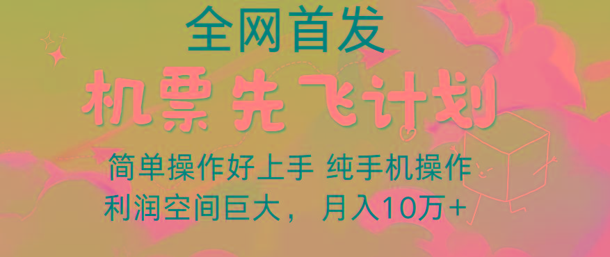 里程积分兑换机票售卖，团队实测做了四年的项目，纯手机操作，小白兼职月入10万+-优优云网创