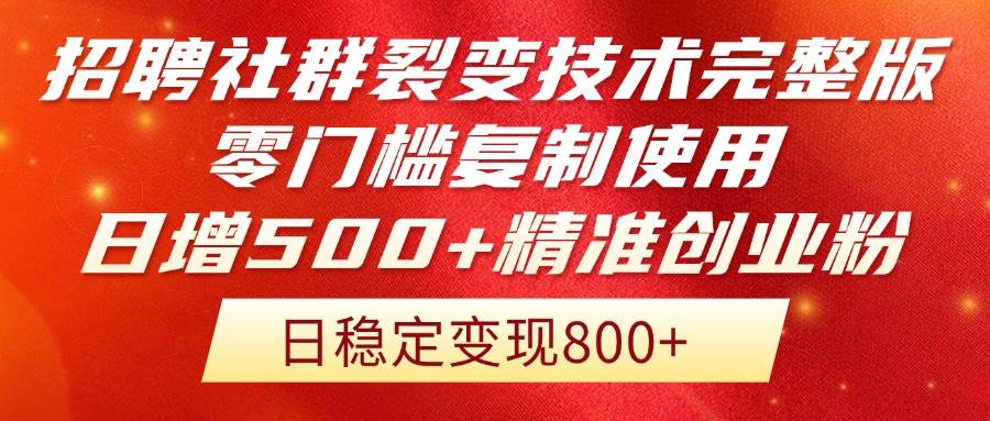 （14858期）招聘社群裂变技术完整版流出！零门槛复制使用，日增500+精准创业流量每…-优优云网创