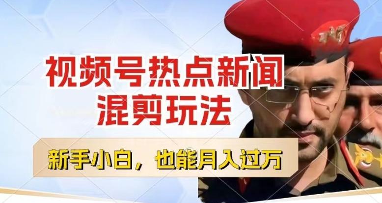 视频号创作者分成，热点新闻混剪玩法，小白也能轻松上手，每天一个小时，轻松月入过w【揭秘】-优优云网创