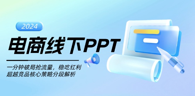 电商线下PPT：一分钟破局抢流量，稳吃红利，超越竞品核心策略分段解析-优优云网创