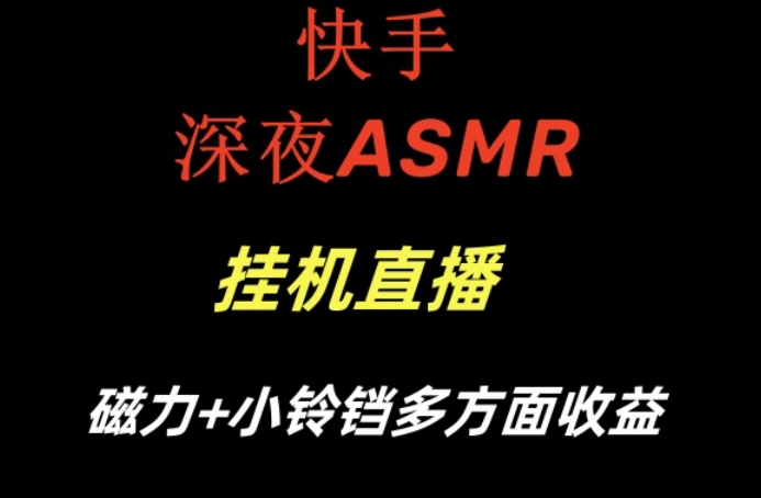 快手深夜ASMR挂机直播，磁力+小铃铛收益(附带工具和5G素材)【揭秘】-优优云网创