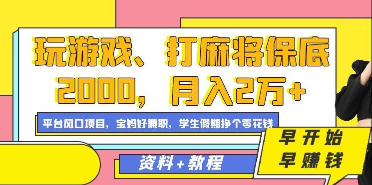 玩游戏、打麻将保底2000，月入2万+，平台风口项目【揭秘】-优优云网创