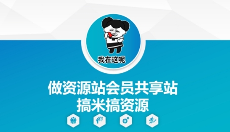 做资源站会员共享站搞米搞资源-优优云网创