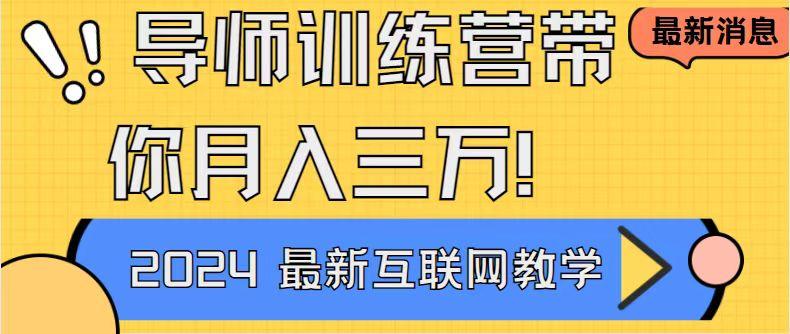 导师训练营4.0互联网最牛逼的项目没有之一，新手小白必学 月入3万+轻轻松松-优优云网创