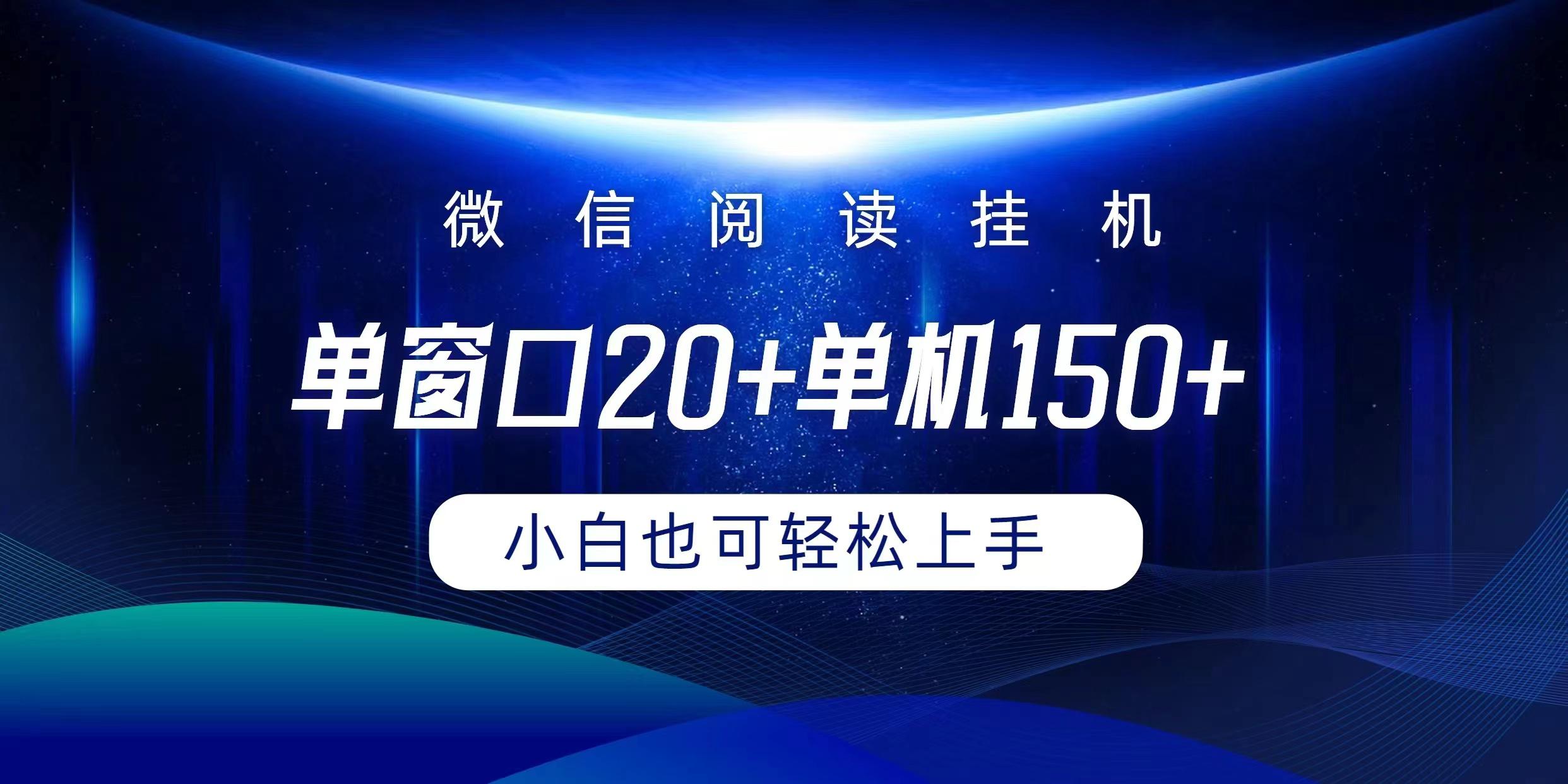 (9994期)微信阅读挂机实现躺着单窗口20+单机150+小白可以轻松上手-优优云网创