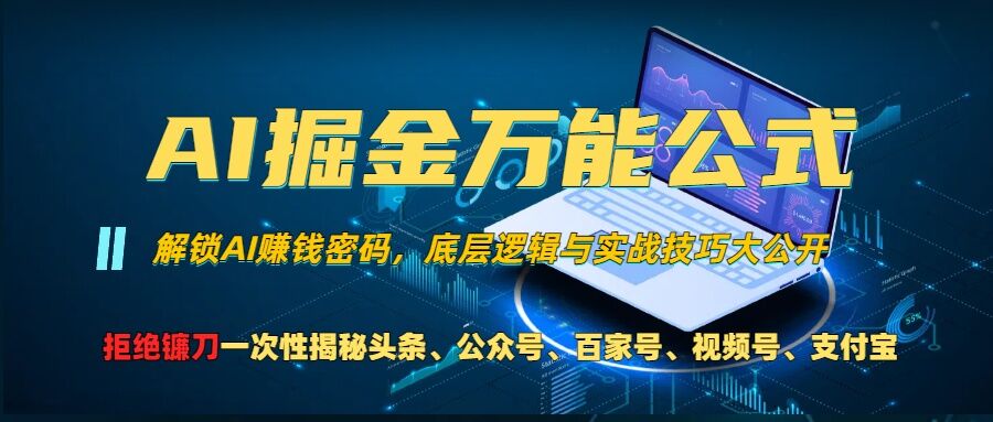 AI掘金万能公式!一个技术玩转头条、公众号流量主、视频号分成计划、支付宝分成计划，不要再被割韭菜【揭秘】-优优云网创