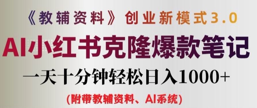 教辅资料项目创业新模式3.0.AI小红书克隆爆款笔记一天十分钟轻松日入1k+【揭秘】-优优云网创
