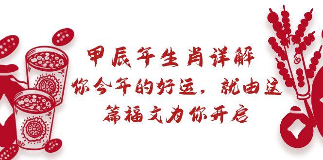 某付费文章：甲辰年生肖详解: 你今年的好运，就由这篇福文为你开启-优优云网创