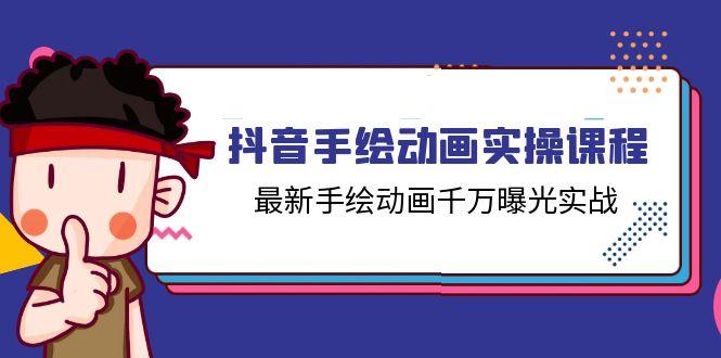 抖音手绘动画实操课程，最新手绘动画千万曝光实战(14节课-优优云网创
