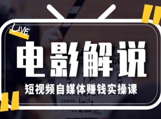 电影解说短视频自媒体赚钱实操课，教你做电影解说短视频，月赚1万-优优云网创