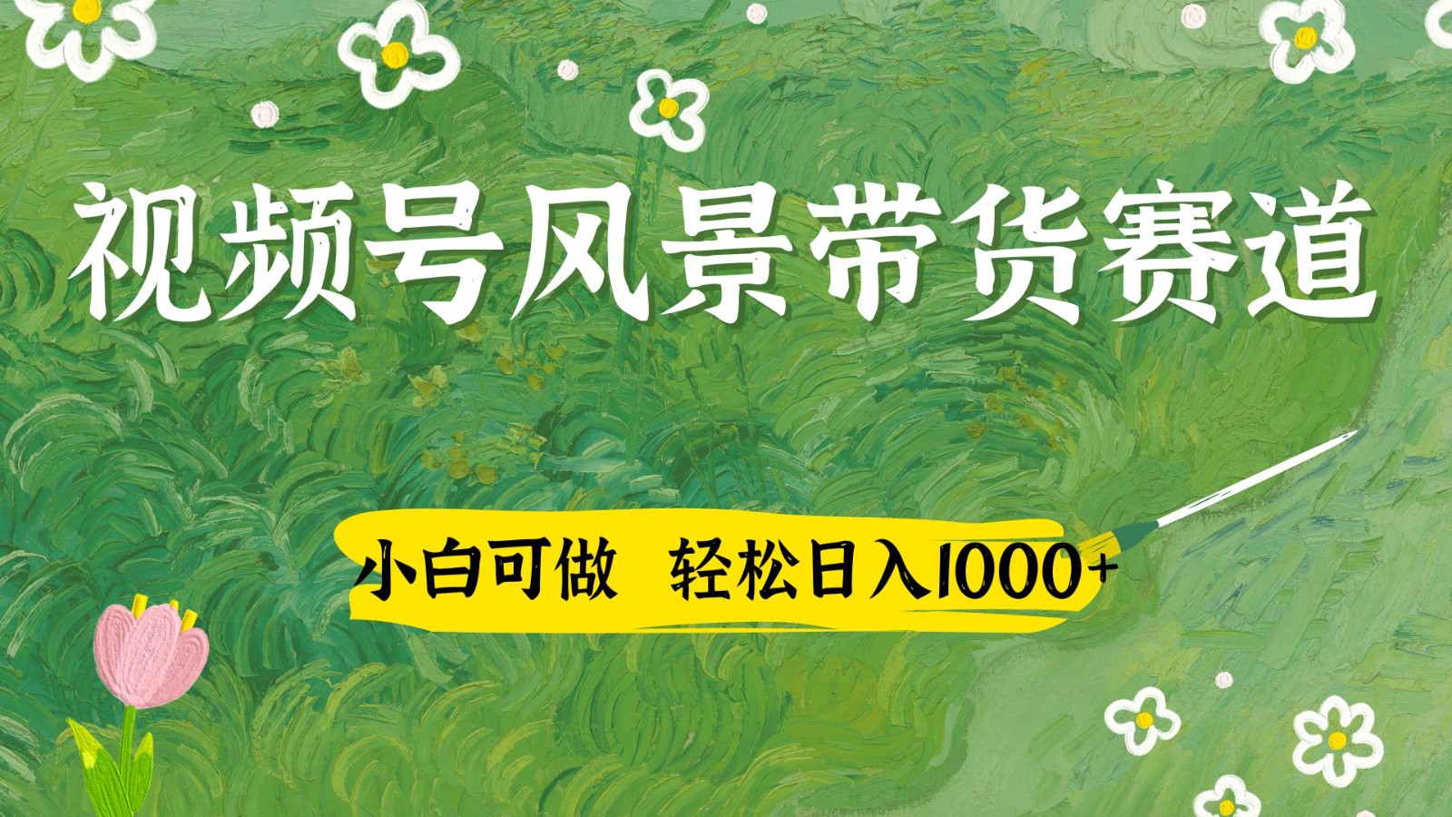 视频号AI风景加国学文案带货赛道，小白可做，轻松日入四位数-优优云网创