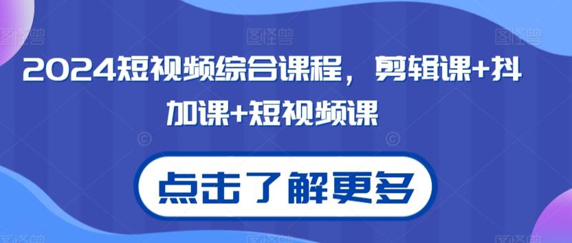 2024短视频综合课程，剪辑课+抖加课+短视频课-优优云网创