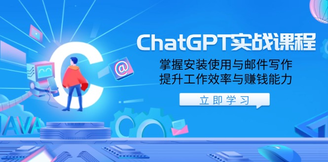 ChatGPT实战课程，掌握安装使用与邮件写作，提升工作效率与赚钱能力-优优云网创