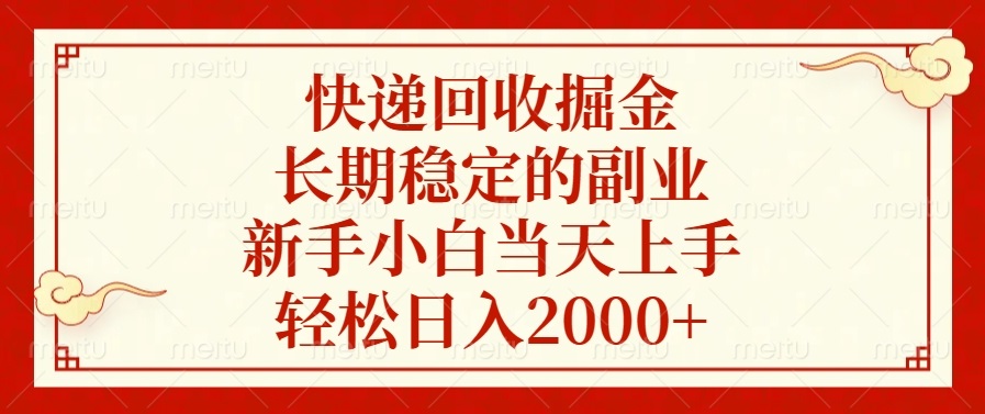 快递回收掘金，长期稳定的副业，新手小白当天上手，轻松日入2000+-优优云网创